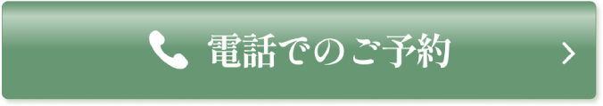 電話でのご予約