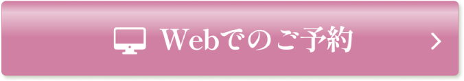 Webでのご予約