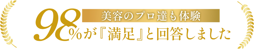 98%が『満足』と回答しました