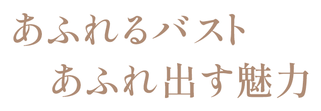 あふれるバストあふれ出す魅力