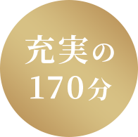 充実の170分