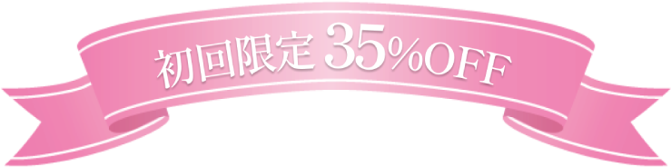 初回限定35%OFF